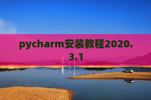 pycharm安装教程2020.3.1