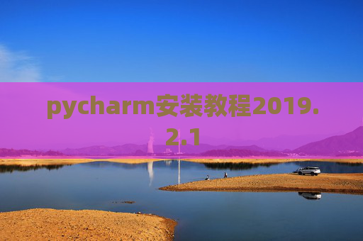 pycharm安装教程2019.2.1